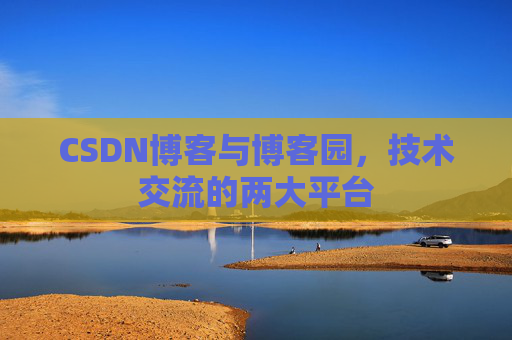 CSDN博客与博客园,技术交流的两大平台